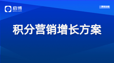 【干货领取】会员+精细化运营策略，帮助企业实现私域新增长